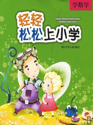cover image of 轻轻松松上小学：学数学(Well Prepared for Elementary Grades: Math)